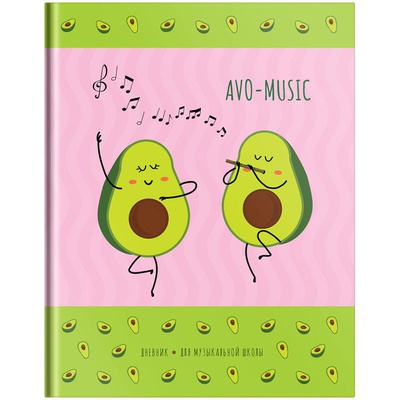 Дневник для музыкальной школы 48л. (твердый) ArtSpace "Dancing avocado ", матовая ламинация, ДМз48т_36316