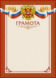 Грамота A4 (с гербом) рамка красная с золотом, 90г/м2 [БГ-3342]