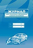 Журнал учета технич.обслуживания и ремонта автомобилей 60х84/8 64ст.,  [КЖ-822]