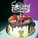 Топпер "С Днём рождения" (торт)