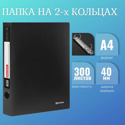 Папка 2 кольца 40мм Br Стандарт, 0,9мм, черная, ( до 300 листов )  221618