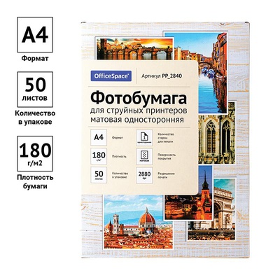 Фотобумага А4 для стр. принтеров OfficeSpace, 180г/м2 (50л) матовая односторонняя, 302542