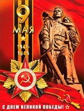 Плакат  А2 С Днем Великой Победы! 9 Мая! 1941-1945гг. [Р2-693]