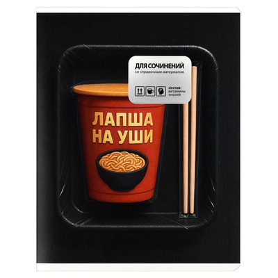 Тетрадь предметная 48л, линия, «Фразы с характером» ДЛЯ СОЧИНЕНИЙ, мелованный картон 190 г/м², выборочный ТВИН УФ-лак, 73071