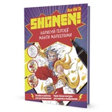 Книга: Нарисуй героев манги маркерами А4 32л. Shonen! Пособия и шаблоны для раскрашивания, автор Ван Юй Та, (фиолетовая мягкая обл), 978-5-00141-813-9
