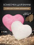 Бурлящий шар для ванны 130гр., Сердце, перламутровые, (роза, жасмин), Банные штучки, 33440