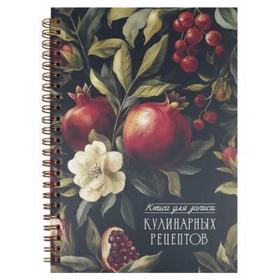 Книга для записи рецептов А5 60л. на гребне Гранат, мелованный картон 190г/м2, пластиковая обложка,  [73723]