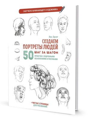 Книга: Создаем портреты людей шаг за шагом А4 32л. Скетчбук начинающего художника, автор Лиз Эрзог, мягкий переплет (белая обложка), 978-5-00141-693-7