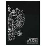 Дневник 1-11кл. 48л. (твердый) Герб черный, тиснение фольгой, глянцевая ламинация, 72751