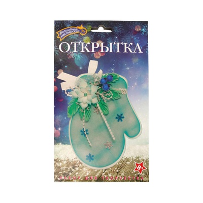 Набор для творчества открытка своими руками Варежка, 8+  ОТК-09