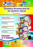 Комплект плакатов "Техника безопасности на уроках труда" (мальчики): 4 плаката [КПЛ-47]