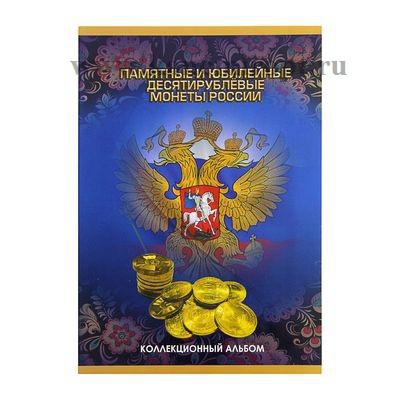Альбом-планшет для монет "Памятные и юбилейные 10-ти рублевые монеты России",  [1309045]