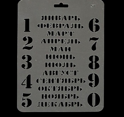 Трафарет пластик №57 Вечный календарь, 14х20 см,  2078181