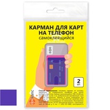 Карман для карт на телефон, самоклеящийся, 65*98мм, фиолетовый/прозрачный, 2шт., 2969.С-510