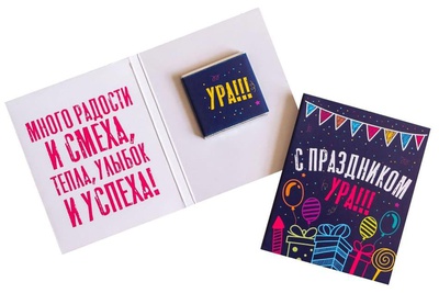 Шоко открытка мини на 1 плитку С Праздником Ура!, 8*10,5см, 706329