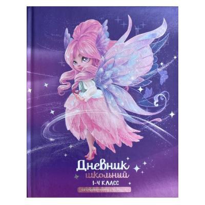 Дневник 1-4 кл. 48л. (твердый) Фея, печать в одну краску (пантон), шпаргалка для младших классов, 7БЦ, тиснение фольгой, глянцевая ламинация, 66661