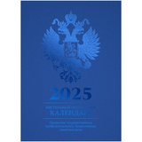 Календарь настольный перекидной 2025г. 160л, BG, блок офсетный 4 краски, (полноцветный), (синий, фольга) "Государственная символика", 370763