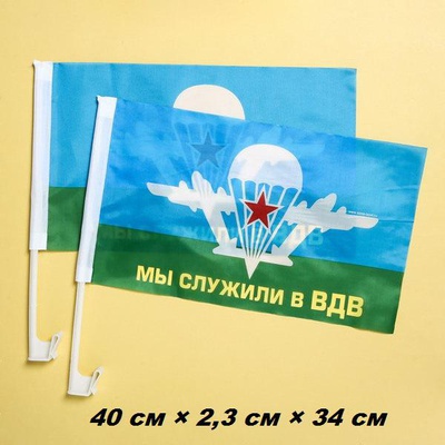 Флаг автомобильный на кронштейне «Мы служили в ВДВ» /комплект 2 шт. [1647002]