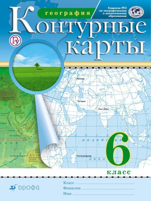 Контурные карты 6кл. География (Дрофа-2021),  [210-0006-03]