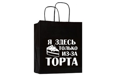 Пакет подарочный крафт «Я здесь только из-за торта», 24 х 14 х 28 см, 705551