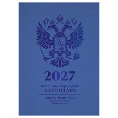 Календарь настольный перекидной 2027г. 160л,, блок офсетный 4 краски, (полноцветный), (синий, фольга), BG 391767