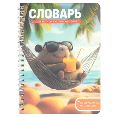 Тетрадь-словарь для записи иностранных слов 52л. 140*195мм на гребне Капибара на отдыхе, пластиковая обложка, мелованный картон, 72305