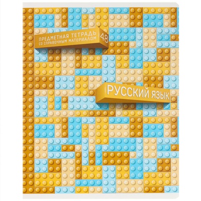 Тетрадь предметная 48л. линия Легко! - Русский язык, со справочным материалом, твин УФ-лак, многоуровневое конгревное тиснение, [028718]