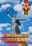 Плакат А2 С Праздником Победы! КПЛ-182