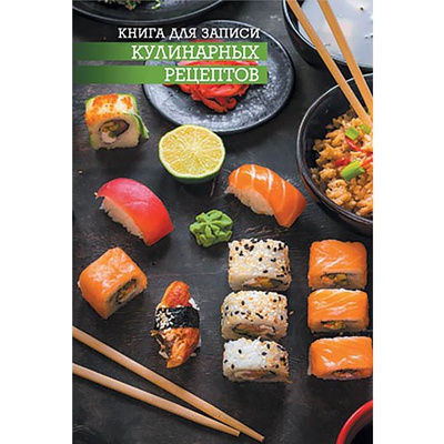 Книга для записи рецептов 96л. А5 Суши Феникс+ 43219