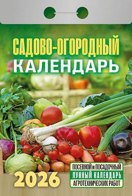 Календарь отрывной 2026г Атберг 98 "Садово-огородный", газетка, 189 листов, ОКА2526
