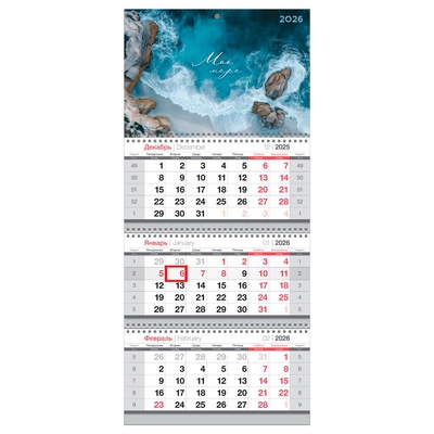 Календарь квартальный 2026г., 3бл. на 3-х гребнях  29,5 х 66см BG "Морской прибой", с бегунком, 380948
