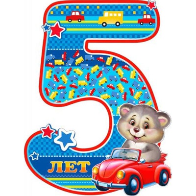 Плакат вырубной  5 лет! (для мальчиков) (детский), Р2-262 [20262]