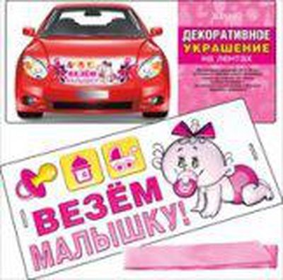 Декор. украшение на лентах Везем малышку!,  [51.56.028]