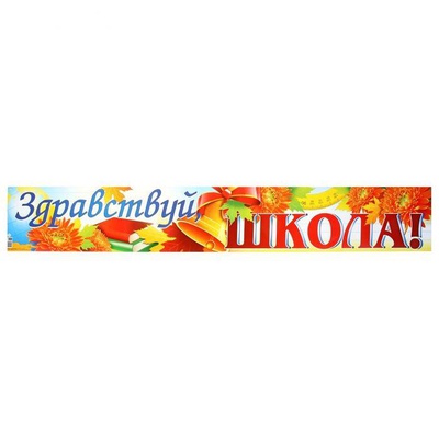 Плакат -лента Здравствуй школа!, 1156108,  [08786]