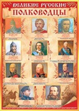 Плакат А2 Великие Русские полководцы,  [34426]