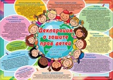 Плакат 490х690 Декларация о защите прав детей [35667]