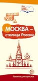 Буклет для родителей "Москва - столица России." Методические рекомендации для родителей [978-5-9949-1639-1]