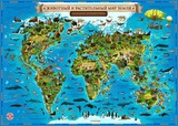 Карта Мира для детей ЖИВОТНЫЙ И РАСТИТЕЛЬНЫЙ МИР ЗЕМЛИ 1:8 млн. (101*69 см), с ламинацией, КН008 167860