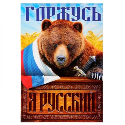 Плакат А4 "Я русский. Медведь", картон 1484555