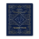 Тетрадь предметная 48л. клетка Линия успеха - Геометрия, со справочным материалом, софт тач ламинация, тиснение фольгой, [48ТПСК5_126_2_1_000574]