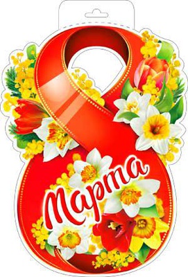 Плакат вырубной 2х-сторонний 8 марта!, с подвесом Р34-245