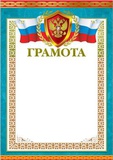 Грамота А4 ( гос.символика ), мелованный картон, тиснение фольгой, (синий), 190 г/м2 34275