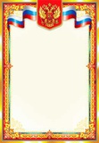 Грамота А4 (с гербом), без надписи, [0-696 / 20696]