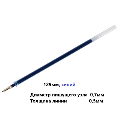 Стержень гелевый 0,7мм, линия письма 0,5мм, 129 мм, синий, OfficeSpace 245921