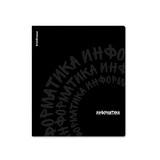 Тетрадь предметная 48л, клетка, ErichKrause® Noir ИНФОРМАТИКА, ламинация soft-touch+выборочный УФ-лак ЕК65256