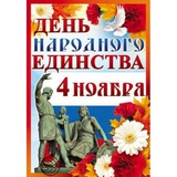 Плакат А3+ День народного единства, [ПЛ-008073]