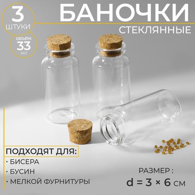 Баночки для бисера d=3см h6см (стекло/пробка) 3шт. 7561720