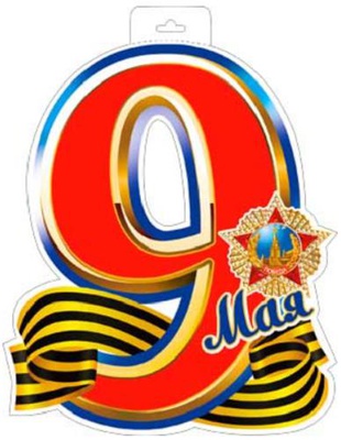 Плакат вырубной: 9 Мая! ( двусторонний ), с подвесом Р34-103 70103