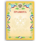 Грамота 1-ж А4 (с гербом), мелованный картон, бронза, желтая, 200г/м2,  [121160]