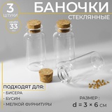 Баночки для бисера d=3см h6см (стекло/пробка) 3шт. 7561720